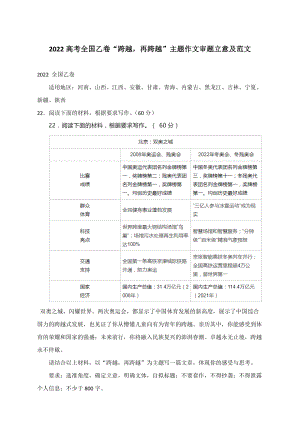 2022高考全国乙卷“跨越再跨越”主题作文审题立意及范文.docx