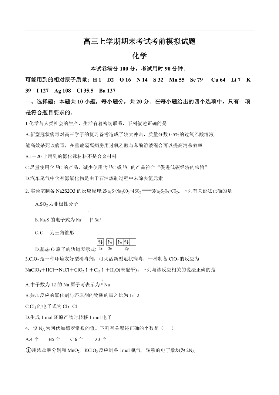 山东省惠民县第三 2021-2022学年高三上学期期末模拟（三）化学试卷.docx_第1页