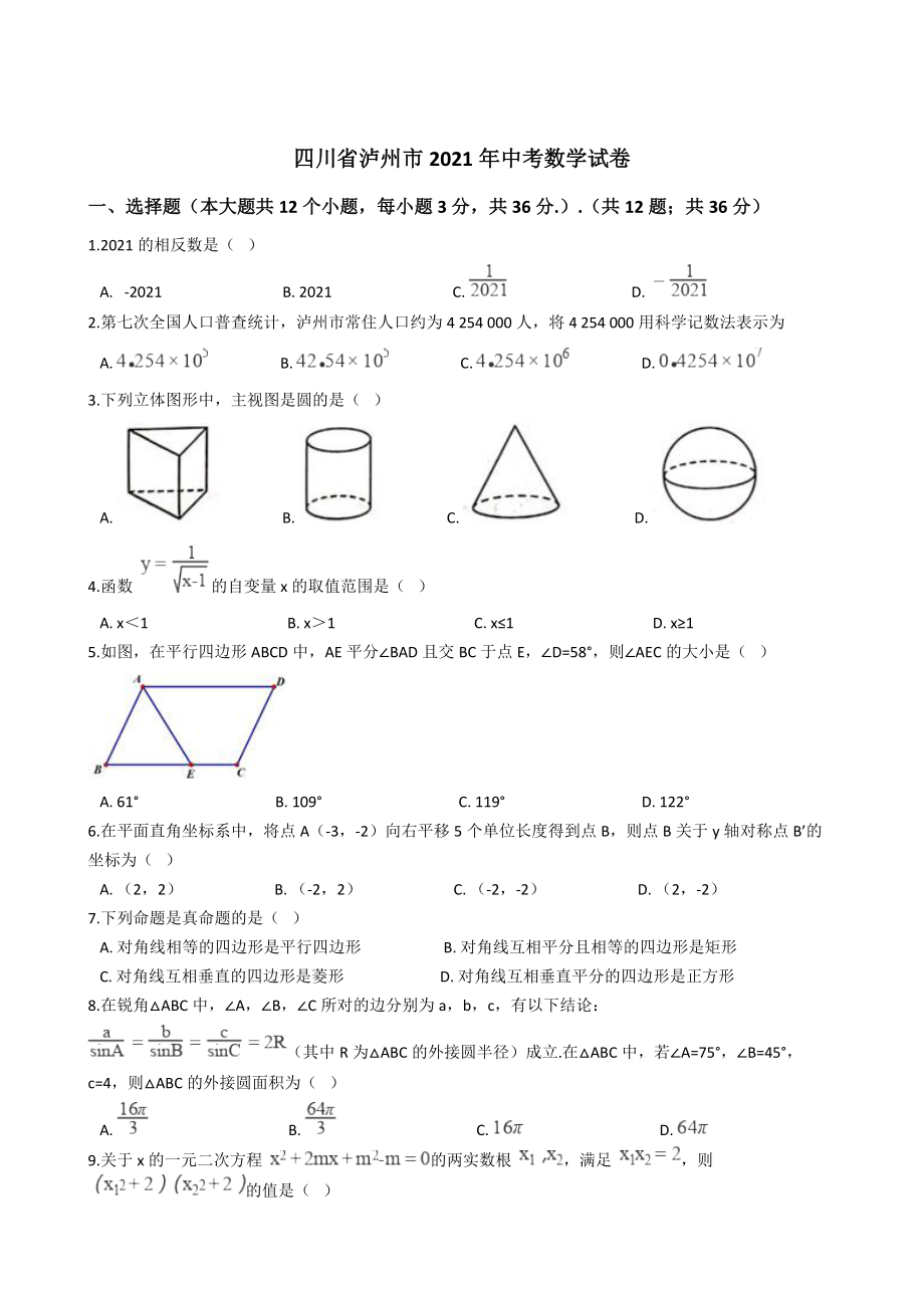 四川省泸州市2021年中考数学试卷含答案.docx_第1页