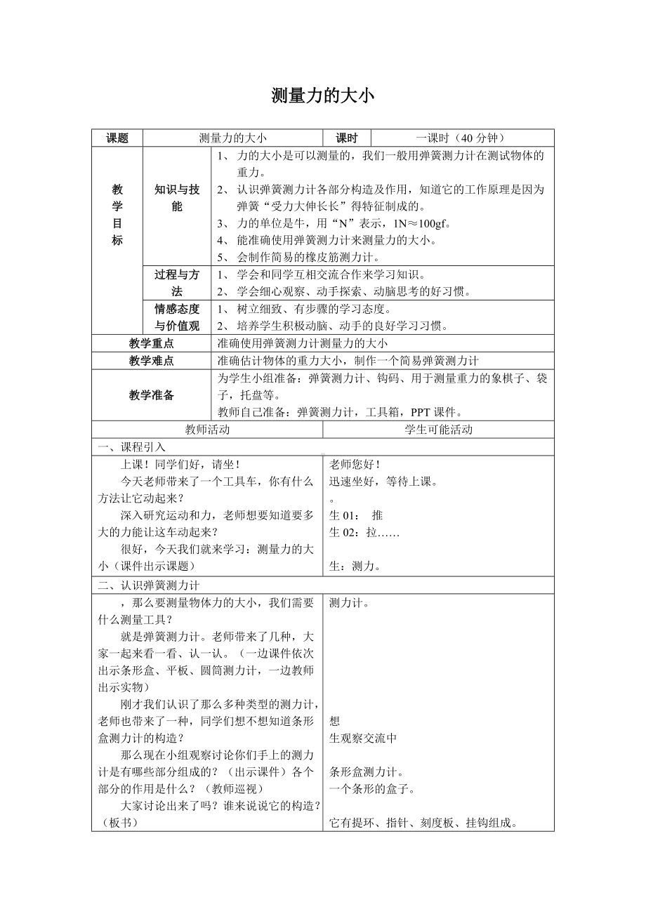 五年级上册科学教案-4.4 测量力的大小｜教科版(35).doc_第1页