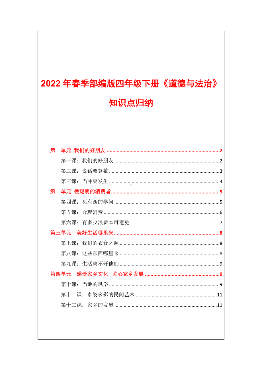 2022年部编版四年级下册《道德与法治》全一册知识点汇总.docx_第1页