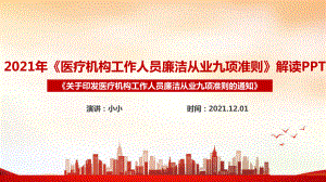 《医疗机构工作人员廉洁从业九项准则》2021年全文PPT 《医疗机构工作人员廉洁从业九项准则》全文内容学习PPT.ppt