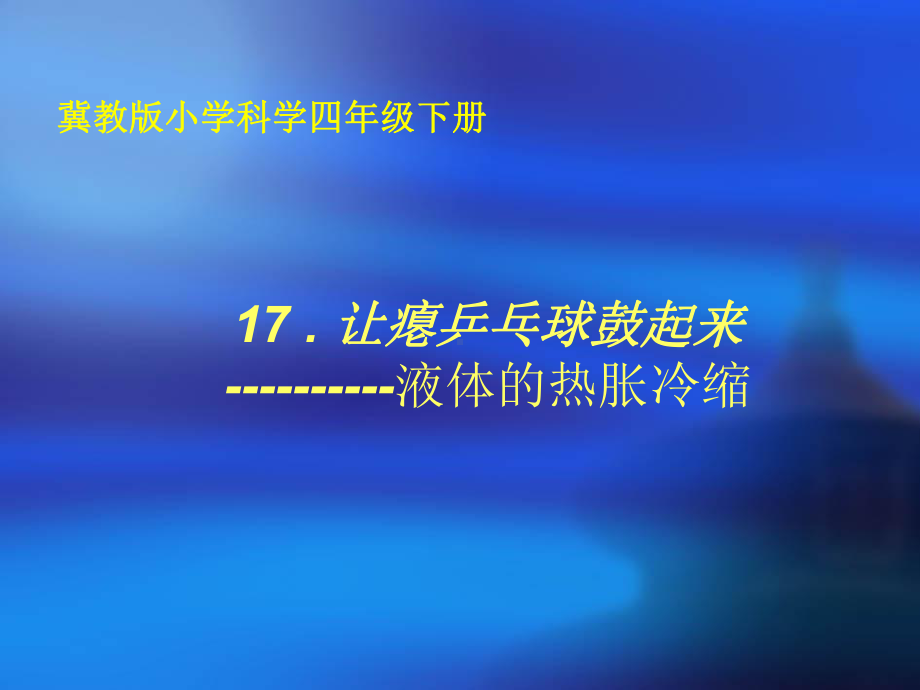 四年级下册科学课件-5.17让瘪乒乓球鼓起来｜冀教版(共17张PPT)(2).ppt_第1页