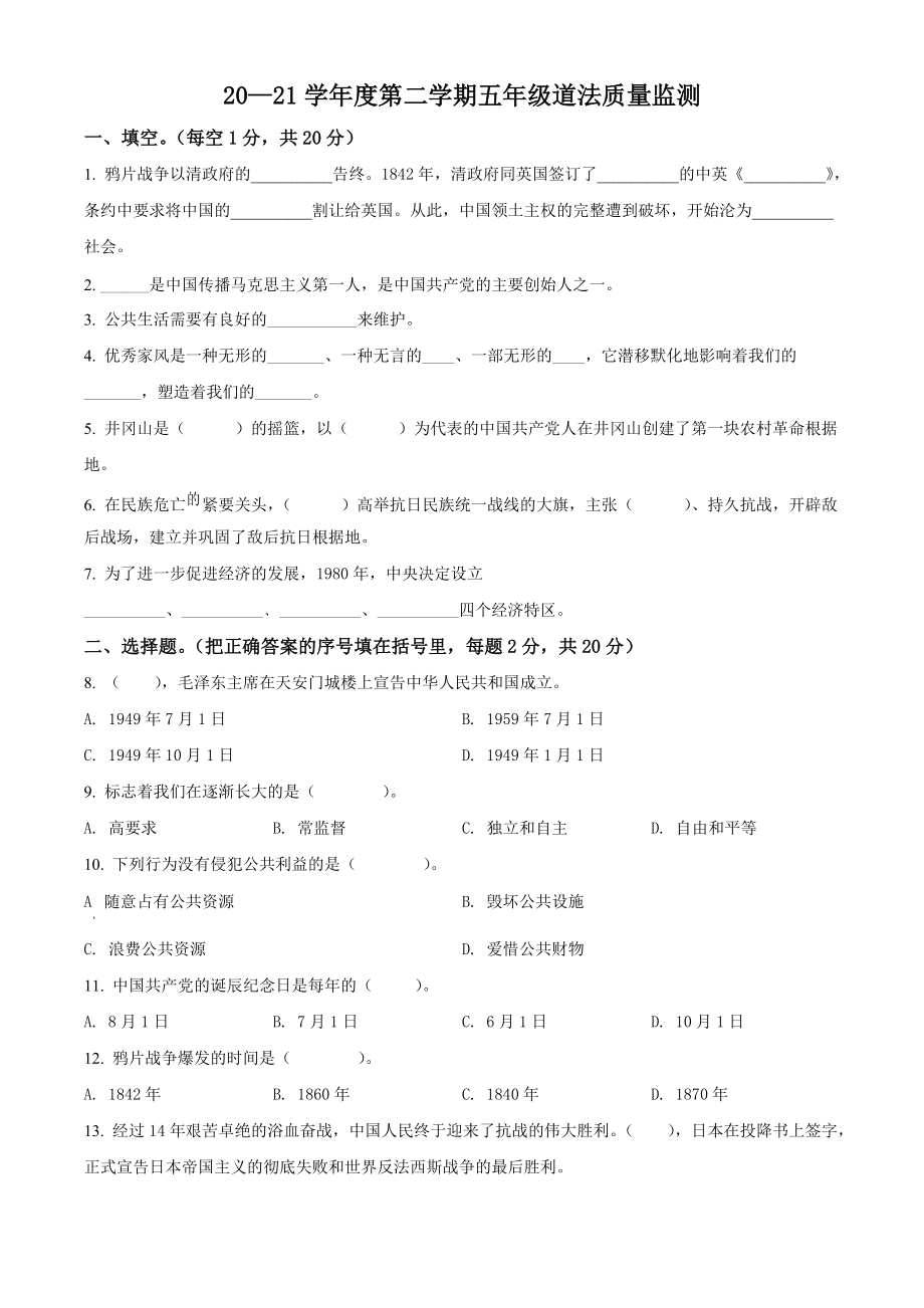 2020-2021学年安徽省阜阳市临泉县部编版五年级下册期末考试道德与法治试卷（含答案解析）.rar