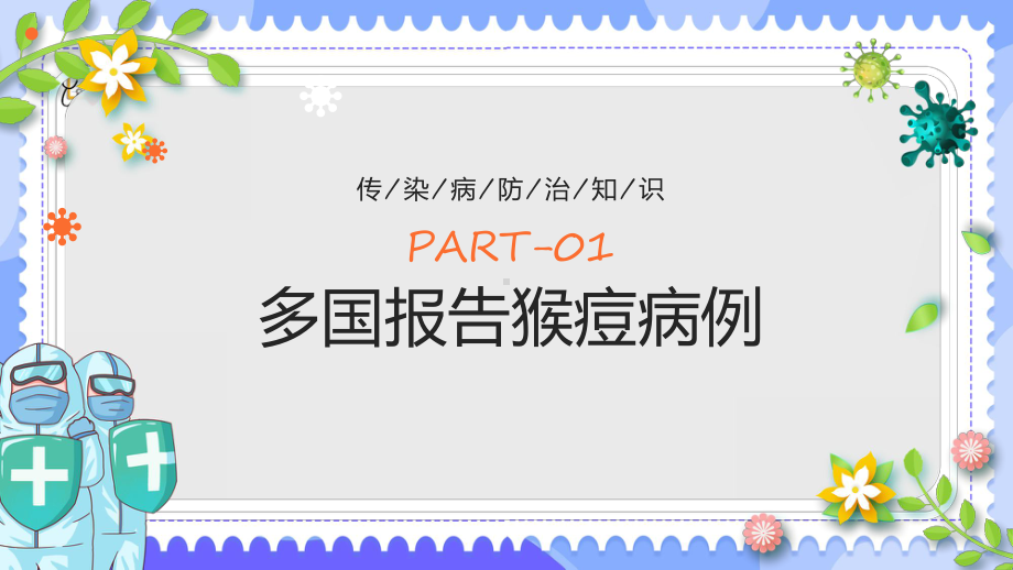 猴痘病毒科普卡通风什么是猴痘症状预防知识讲座主题班会安全教育PPT讲座课件.pptx_第3页