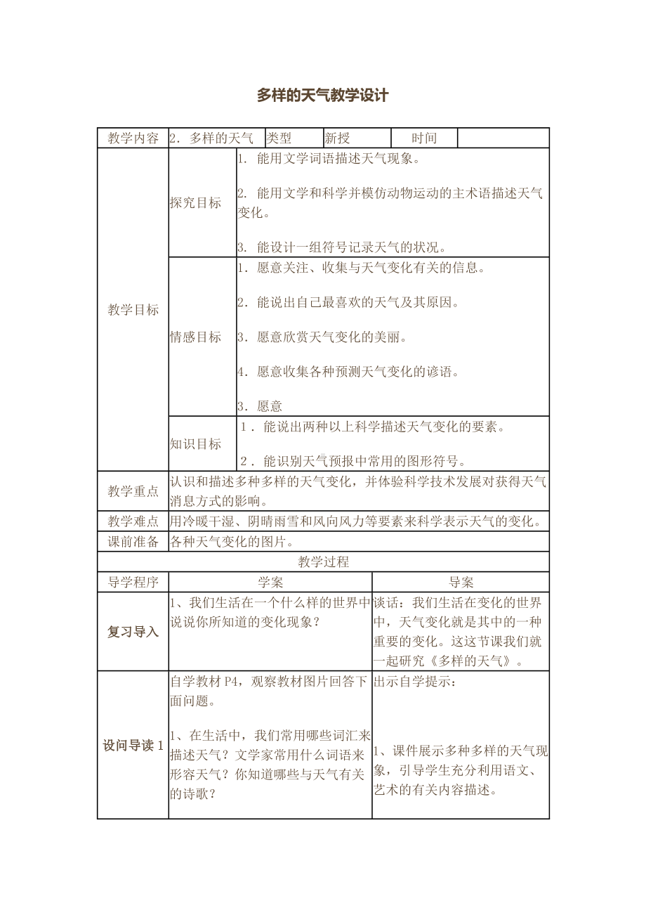 四年级下册科学教案-2.2 多样的天气 ｜冀教版(1).docx_第1页