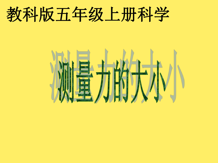 五年级上册科学课件-4.4 测量力的大小｜教科版 (共14张PPT).ppt_第1页