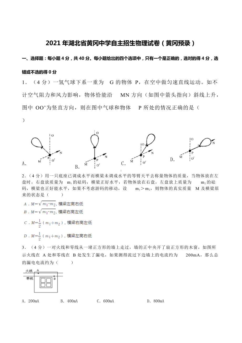 2021年湖北省黄冈 自主招生物理试卷（黄冈预录）.docx_第1页