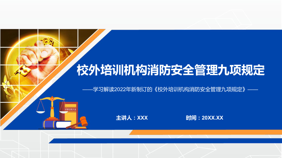 图文贯彻落实2022年《校外培训机构消防安全管理九项规定》PPT讲座课件.pptx_第1页