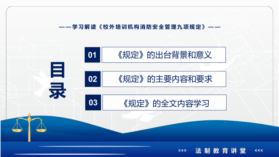 图文贯彻落实2022年《校外培训机构消防安全管理九项规定》PPT讲座课件.pptx_第3页