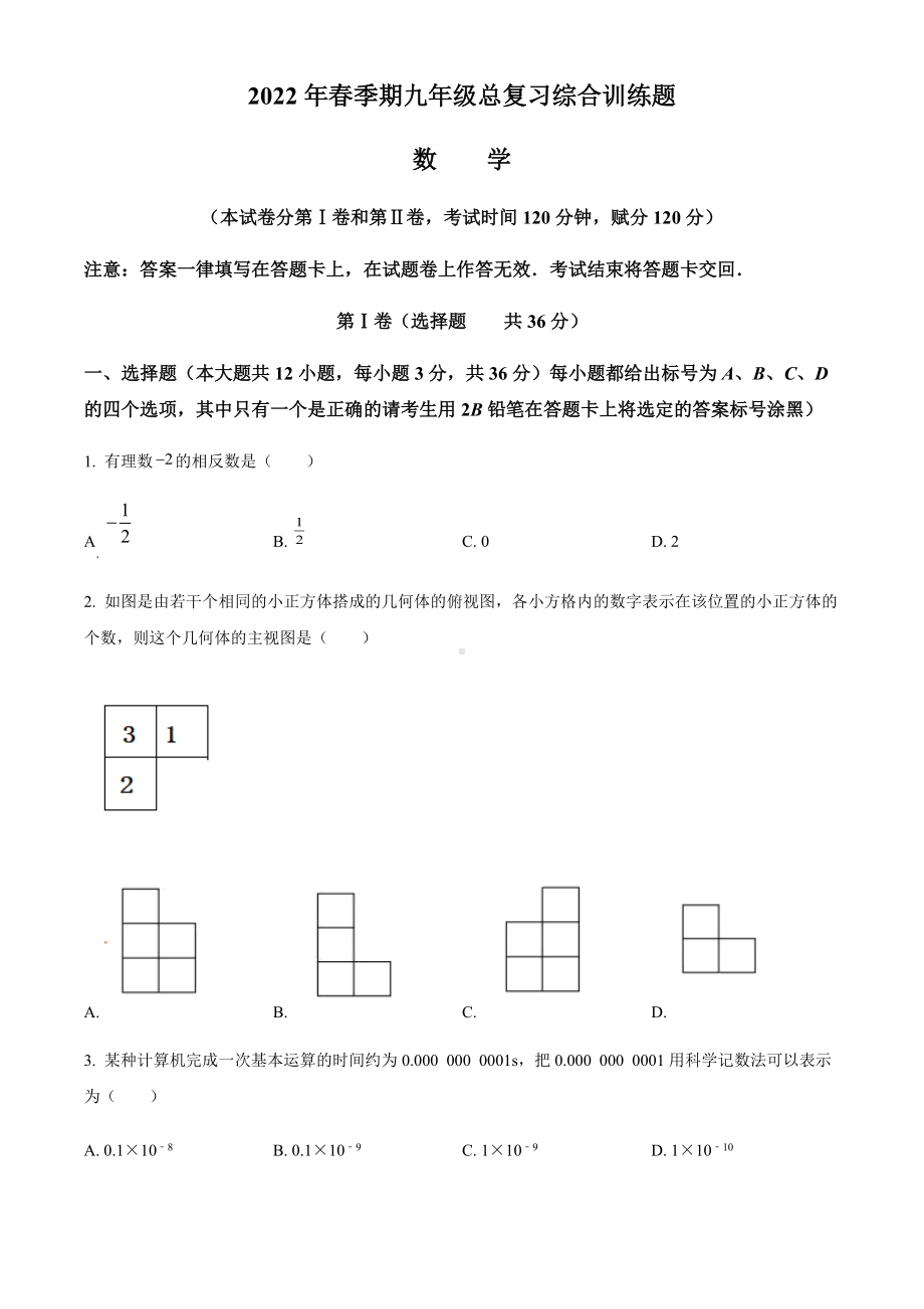 2022年广西贵港市覃塘区九年级总复习训练数学试题（三模）（含答案）.docx_第1页