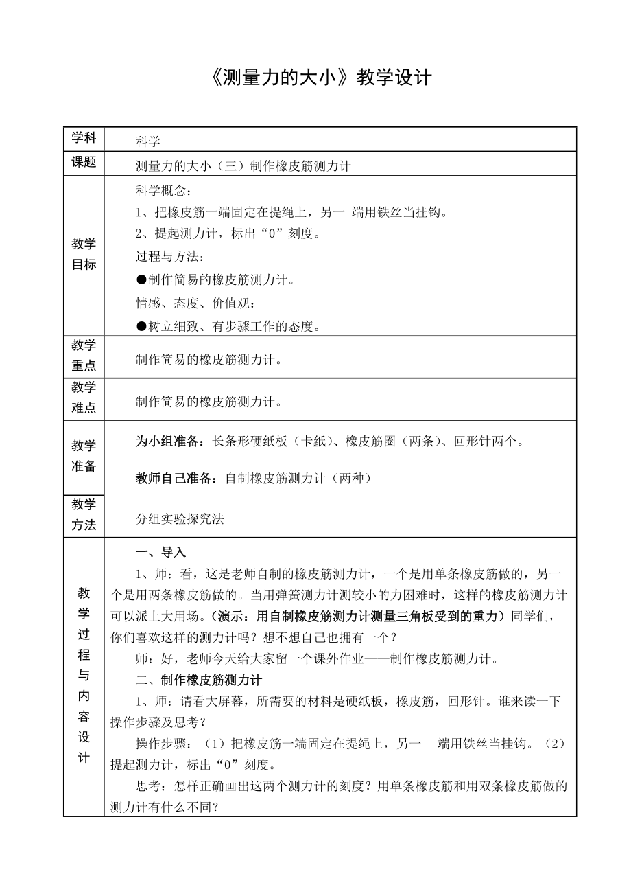 五年级上册科学教案-4.4 测量力的大小-制作橡皮筋测力计｜教科版.docx_第1页