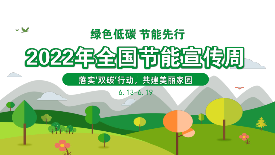 2022全国节能宣传周卡通矢量风绿色低碳节能先行落实双碳行动共建美丽家园节能主题PPT课件.pptx_第1页