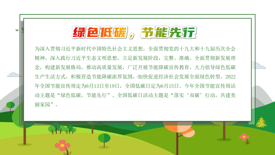 2022全国节能宣传周卡通矢量风绿色低碳节能先行落实双碳行动共建美丽家园节能主题PPT课件.pptx_第2页