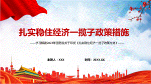 学习宣讲2022年国务院关于《扎实稳住经济一揽子政策措施》六个方面33项具体措施与分工PPT讲座课件.pptx