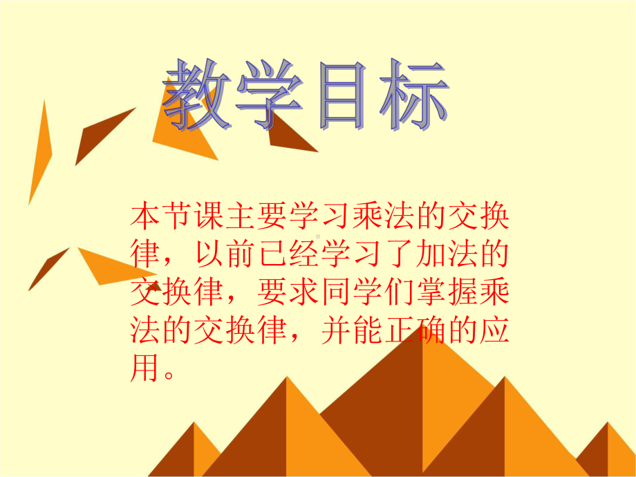 四年级下册数学课件-《乘法交换律》 人教新课标版 (共10张PPT).ppt_第2页