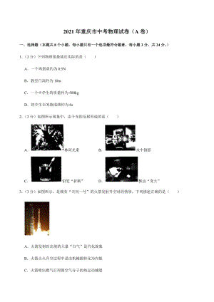 2021年重庆市九年级物理真题（a卷）.docx