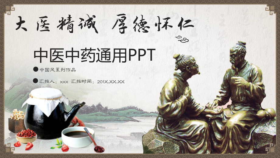 中医中药通用PPT课件模板.pptx_第1页