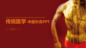 传统医学中医针灸PPT课件.pptx