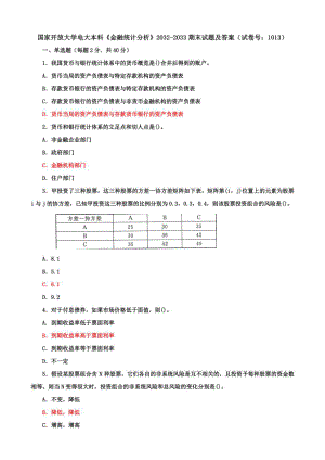 国家开放大学电大本科《金融统计分析》期末试题及答案（试卷号1：1013）.pdf