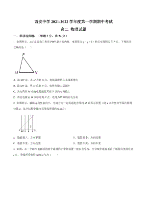 陕西省西安市西安 2021-2022学年高二（上）期中物理试题.docx