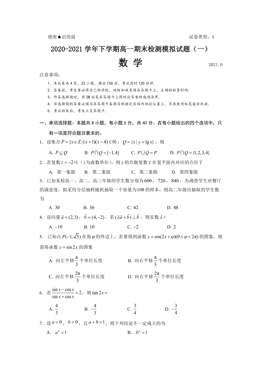 广东省深圳市2020-2021学年下学期高一数学期末检测模拟试题（一）.docx_第1页