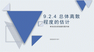 9.2.4 总体离散程度的估计 ppt课件-新人教A版（2019）高中数学必修第二册高一下学期.pptx