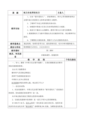 五年级上册道德与法治教学设计-11 屹立在世界的东方 人教部编版（五四制）.doc