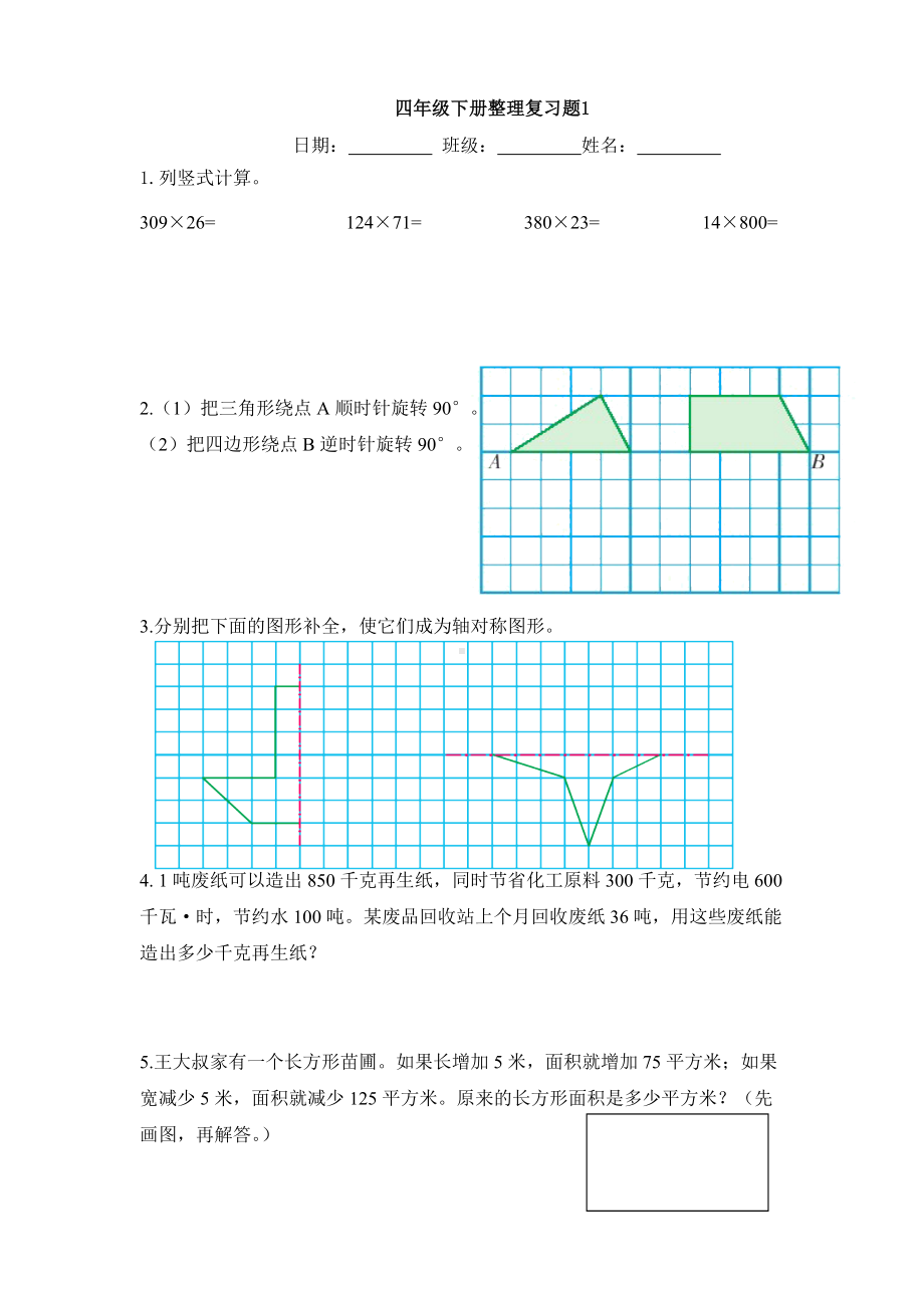 四年级下册数学试题-整理复习题1 苏教版(2014秋)无答案.doc_第1页