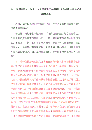 2022春电大：试述以毛泽东为代表的中国共产党人是如何探索和开辟中国革命新道路的？为什么说十一届三中全会是中华人民共和国成立后的伟大历史转折？.docx