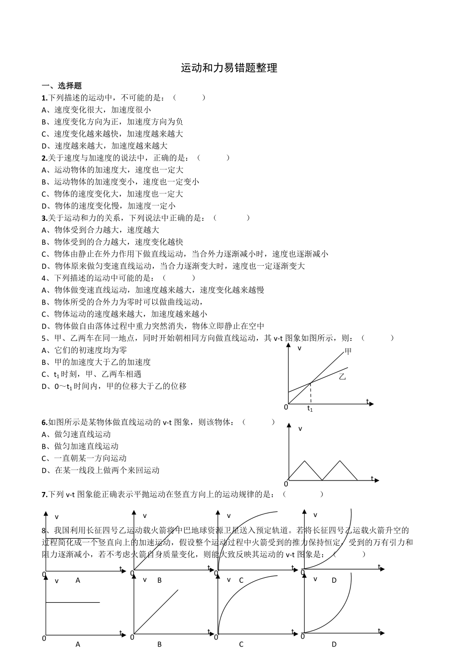 2021届高考物理一轮复习：运动和力易错题整理.docx_第1页