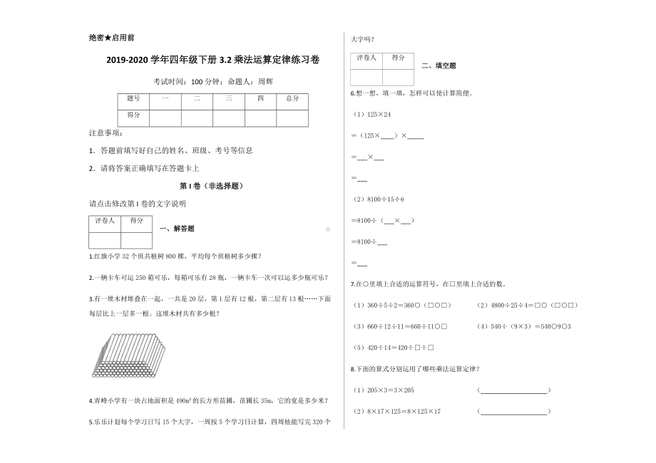 四年级下册-3.2 乘法运算定律练习卷及答案-人教（2014秋）.docx_第1页