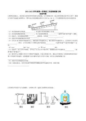 广东省佛山梅沙双语 2021-2022学年上学期八年级物理期末复习 实验专题.docx