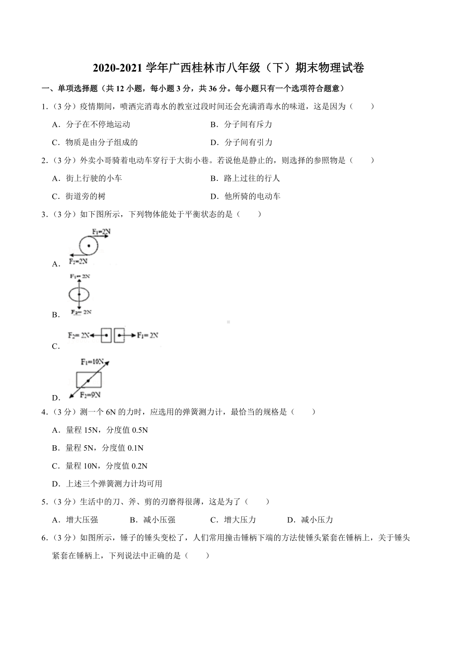 2020-2021学年广西桂林市八年级（下）期末物理试卷.docx_第1页