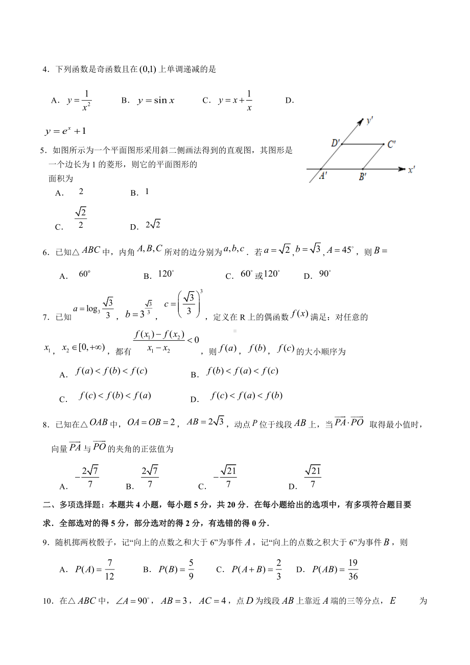 广东省深圳市2020-2021学年高一下学期期末调研考试数学模拟试题（二）.docx_第2页