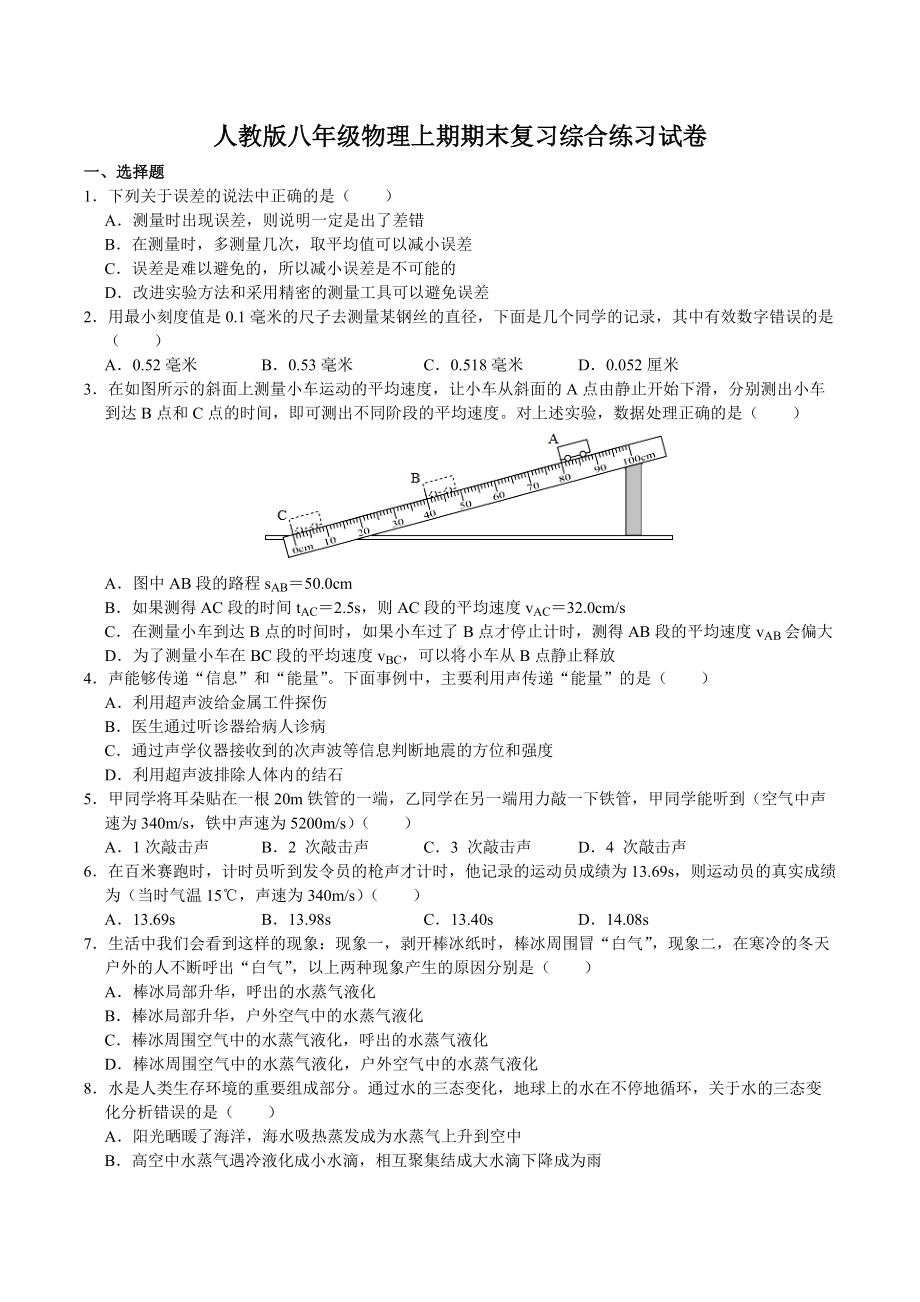 2021－2022学年人教版八年级物理上学期期末复习综合练习试卷.docx_第1页