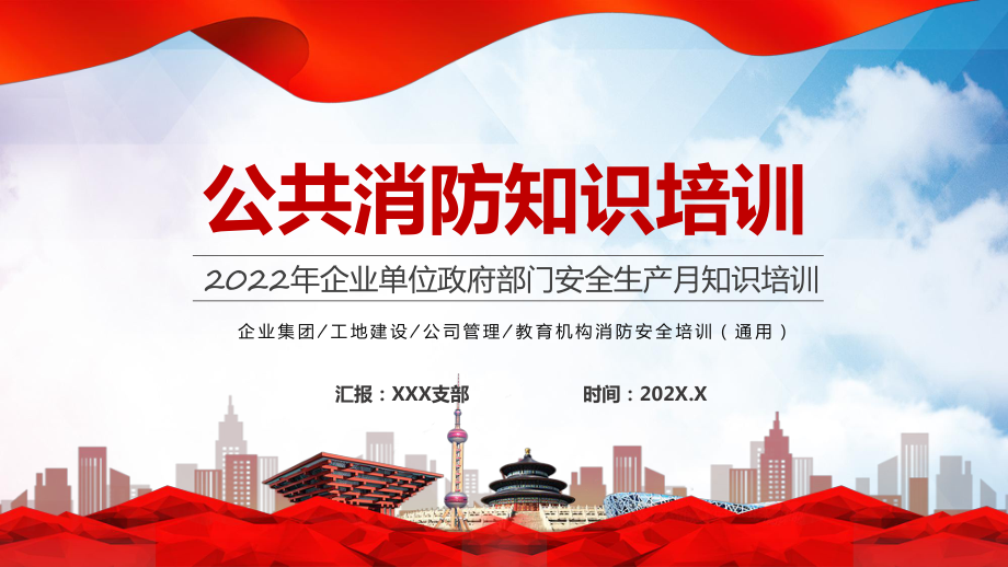 图文公共消防知识培训简约风2022年企业事业政府不分安全生产月知识培训专题PPT讲座课件.pptx_第1页