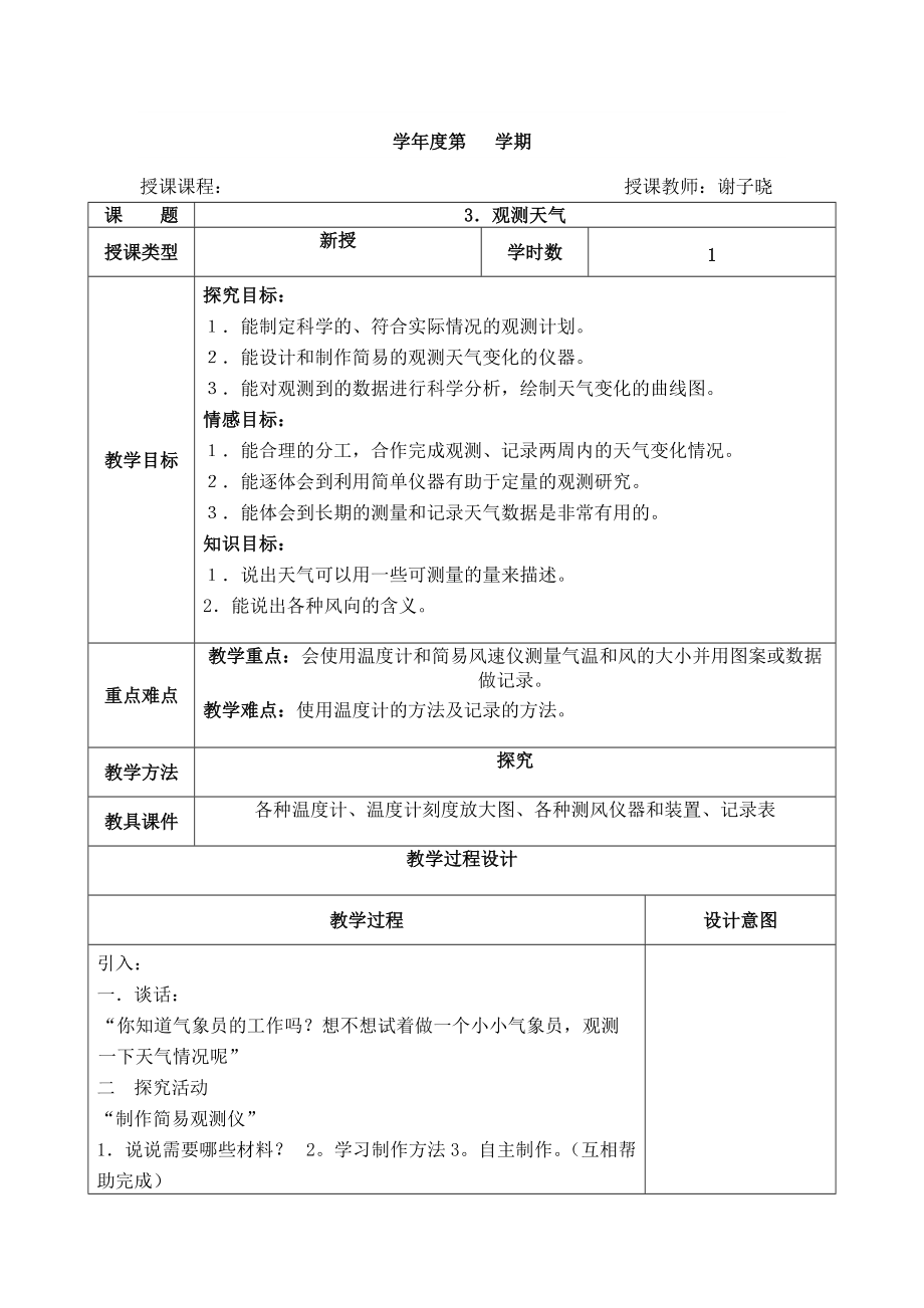 四年级下册科学教案-2.3 观测天气｜冀教版.doc_第1页