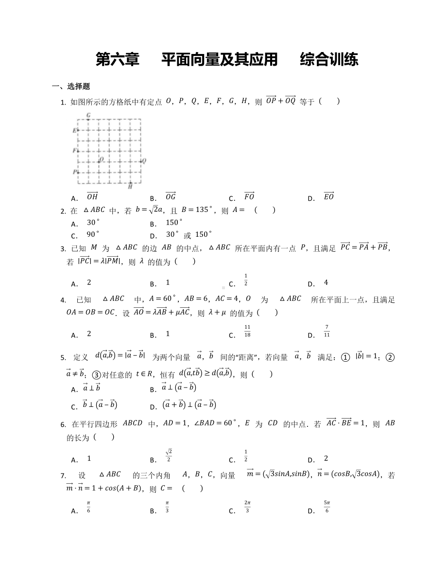 第六章 平面向量及其应用综合训练-新人教A版（2019）高中数学必修第二册高一下学期.docx_第1页