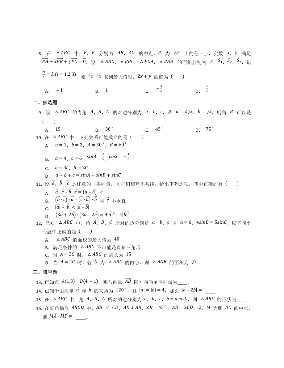 第六章 平面向量及其应用综合训练-新人教A版（2019）高中数学必修第二册高一下学期.docx_第2页