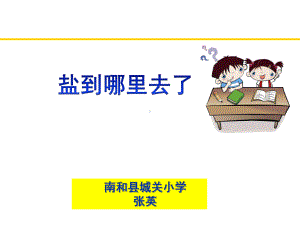 四年级下册科学课件-5.18 盐到哪里去了 ｜冀教版(共15张PPT).ppt