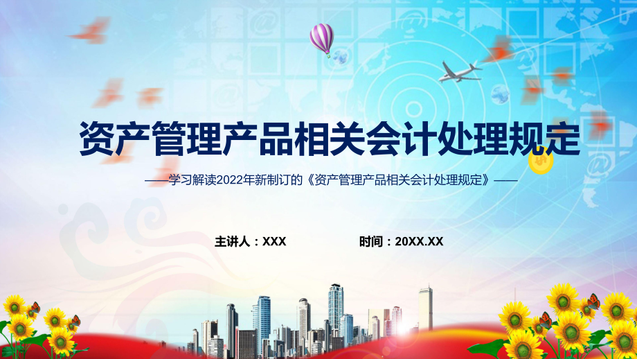 图文权威发布2022年新制定的《资产管理产品相关会计处理规定》PPT讲座课件.pptx_第1页