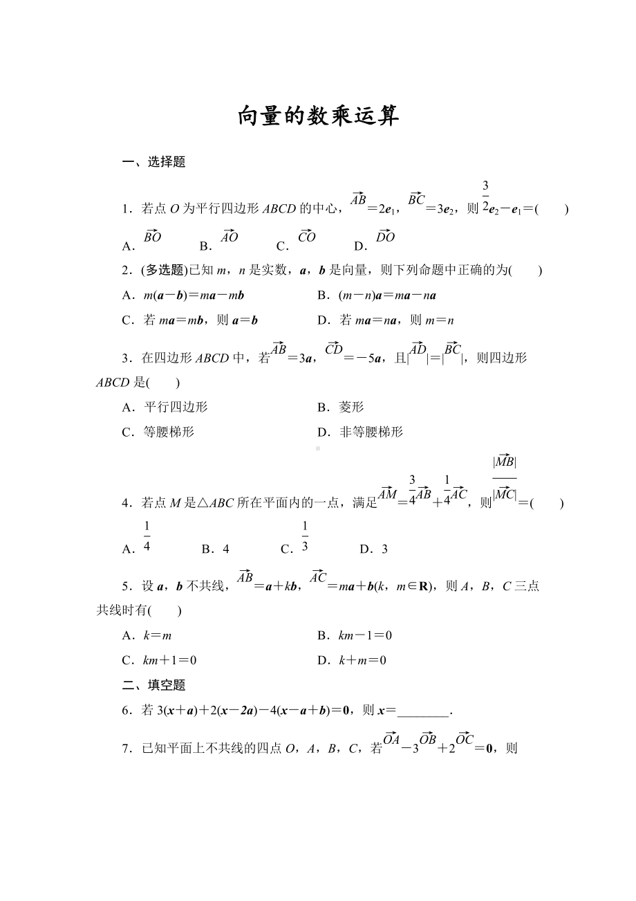 6.2.3向量的数乘运算 课时作业-新人教A版（2019）高中数学必修第二册高一下学期.doc_第1页