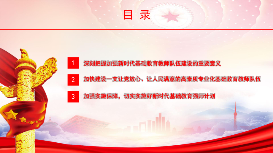 深入学习《新时代基础教育强师计划》PPT筑牢教育强国建设之基PPT课件（带内容）.pptx_第3页