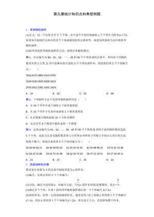 第九章统计 讲义（知识点与经典例题赏析） 高一升高二数学暑假复习-新人教A版（2019）高中数学必修第二册高一下学期.doc