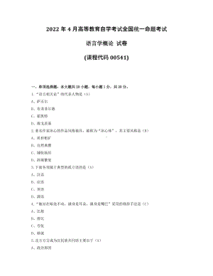 2022年4月自考00541语言学概论试题及答案+2021年10月试题及答案.pdf