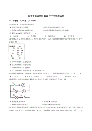 江苏省连云港市2021年中考物理试卷含答案.docx