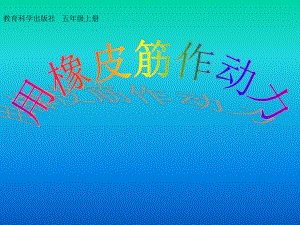 五年级上册科学课件-4.2 用橡皮筋做动力｜教科版 (共20张PPT).ppt