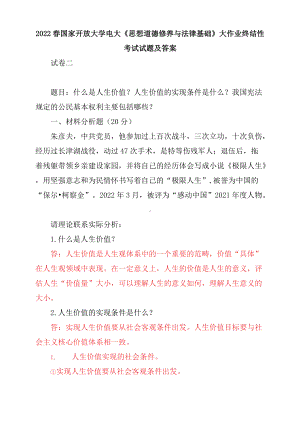 2022春电大：什么是人生价值？人生价值的实现条件是什么？我国宪法规定的公民基本权利主要包括哪些.docx