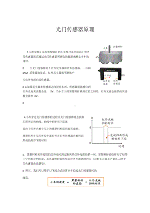 五年级上册科学素材资料 -4.1 我们的小缆车-光门传感器原理及使用步骤｜教科版.docx